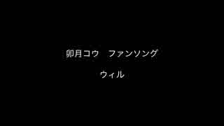 【卯月コウファンソング】ウィル