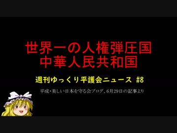 世界一の人権弾圧国 中華人民共和国【週刊ゆっくり平護会ニュース#8】