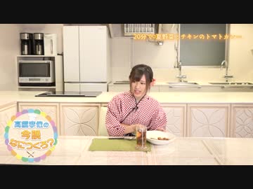 高橋李依の今晩なにつくろ？【6/30(日) 配信】