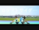 【初コラボ】 ロケットサイダー  踊ってみた【のんゆあ】