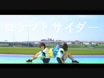 【初コラボ】 ロケットサイダー  踊ってみた【のんゆあ】