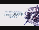 【ついに最終章】アニメ「進撃の巨人 ファイナル」The Final Season 2020年秋 放送予定