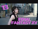 【実況】光を求めて FINAL FANTASY XV【FF15】Part.13