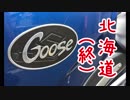 【VOICEROID車載】Goose350で北海道ツーリングに行った話【最終話】