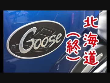 【VOICEROID車載】Goose350で北海道ツーリングに行った話【最終話】