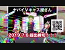 Vキャスイメージソング"Vキャスってαやん！"一緒に歌おう！最終告知