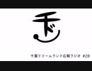 千ドリラジオ #28（理想のプロポーズ話&たった今考えたプロポーズの言葉を君に捧ぐよ。）