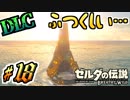 【ゼルダの伝説DLC実況】英傑が選んだ『世界で最も美しい祠』 part18