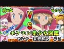 【ポケモン解説】『恋愛少女セレナ　妄想解説』＃２【ゆっくり解説ポケモン美少女図鑑】