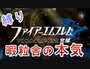 【縛り実況】FEを2人で協力!?　FE覚醒　実況プレイ part1