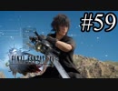 【実況】やっぱり辛いFINAL FANTASY XV #59