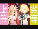 【MMD】名取さなと卯月コウで劣等上等【Vtuber】