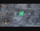 【ダークソウル3】ボイロ達のダクソ3　19
