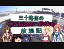 【VOICEROID車載】三十路男のクルーザーバイク放浪記 10-1　桜ツーリング　つくば市　鹿島神社　島名