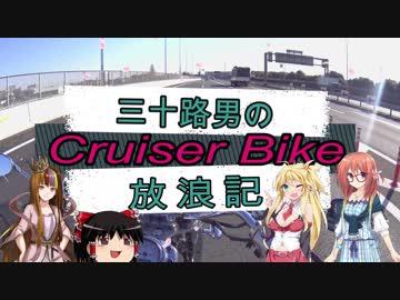 【VOICEROID車載】三十路男のクルーザーバイク放浪記 10-1　桜ツーリング　つくば市　鹿島神社　島名