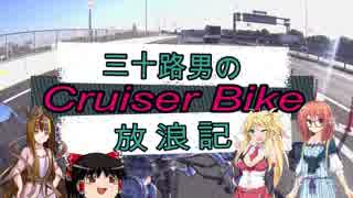 【VOICEROID車載】三十路男のクルーザーバイク放浪記 10-1　桜ツーリング　つくば市　鹿島神社　島名