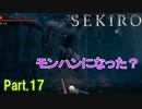 【実況】【SEKIRO】2Bが戦国で忍者を極めるアクション Part.17