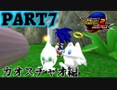 【VOICEROID実況】音速でSA2Bをなつかしみます。カオスチャオ編 Part7【ソニックアドベンチャー2バトル】