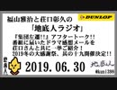 福山雅治と荘口彰久の｢地底人ラジオ｣  2019.06.30