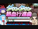 【オリジナルキャラ】ニコうた。Part:18【ダウンタウン熱血行進曲実況】