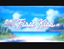 背伸びFirst Kiss【1080p】