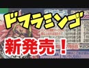 【新発売！】ワンピース・ドフラミンゴクラッチをぱんださんがやってみた！#116