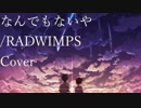 なんでもないや / RADWIMPS - Cover