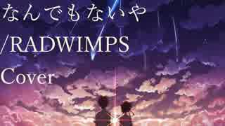 なんでもないや / RADWIMPS - Cover