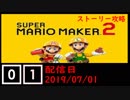 #01 マリオメーカー2(ストーリー攻略)遊んでみた！