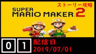 #01 マリオメーカー2(ストーリー攻略)遊んでみた！