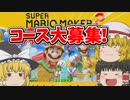 コース大募集！でいすいへの挑戦状！【スーパーマリオメーカー2】【ゆっくり実況】