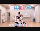【Rabbiel】脱法ロック 踊ってみた【後編】