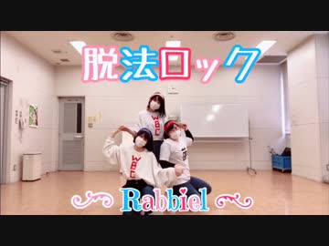 【Rabbiel】脱法ロック 踊ってみた【後編】