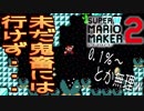 【実況】ちょくちょく難易度上がっていく『スーパーマリオメーカー2』