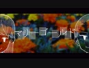 ⏰【2人で】マリーゴールド　歌ってみた【オヤスミめざまし】【オリジナルMV】