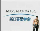 新日暮里学会 CM