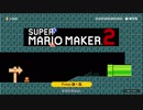 やりたいようにやるマリオメーカー２　実況＃１　【マリオメーカー２】