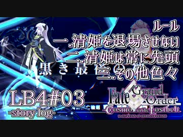 【FGO】清姫生存パ~story log~LB4#03 (8節-3～10節-2)