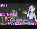 【バイオハザードRE2】結月ゆかりが1人で？レオン編に挑戦しますよ！【結月ゆかり】part21