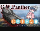 【WoT:G.W.Panther】じそキャン□ - #2【ゆっくり実況】