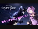 【DBD】ゴーストフェイスで無双しちゃう！？Part.2【VOICEROID実況】