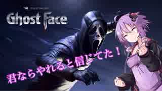 【DBD】ゴーストフェイスで無双しちゃう！？Part.2【VOICEROID実況】