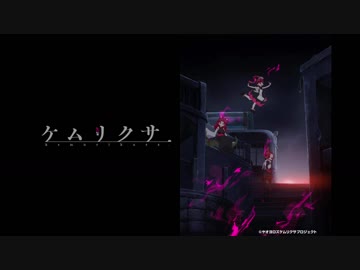 一日一話ケムリクサを視聴する　前日譚