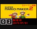 #02 マリオメーカー2(ストーリー攻略)遊んでみた！