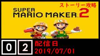 #02 マリオメーカー2(ストーリー攻略)遊んでみた！