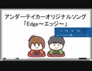 アンダーテイカーオリジナルソング【Edge~エッジ】