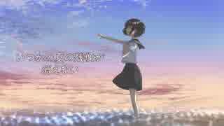 【音街ウナ】いつかの夏の残像が消えない【オリジナル】