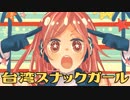 台湾スナックガール　MV【開発コードmiki】