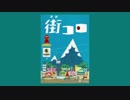 【ゆっくり音声】街コロ+#（プラス・シャープ）／庶卓遊録30 前編