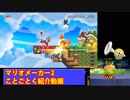 ことごとくマリオサンシャイン コロナマウンテン【スーパーマリオメーカー2】